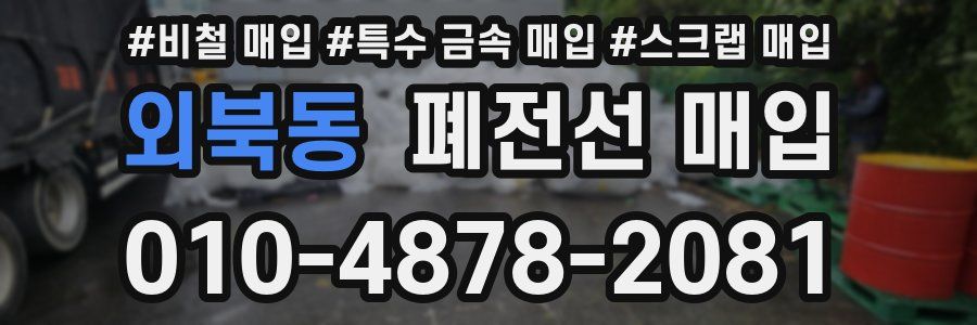 외북동 폐전선 매입