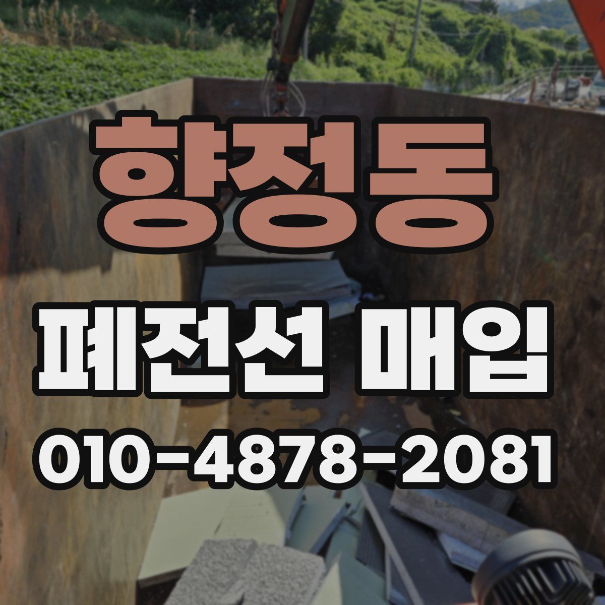 향정동 폐전선 매입