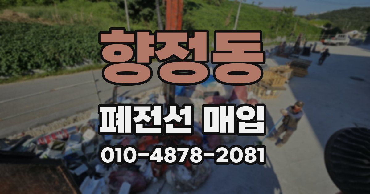 향정동 폐전선 매입
