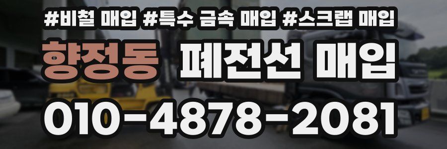향정동 폐전선 매입