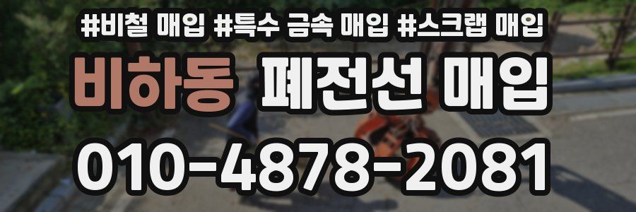 비하동 폐전선 매입