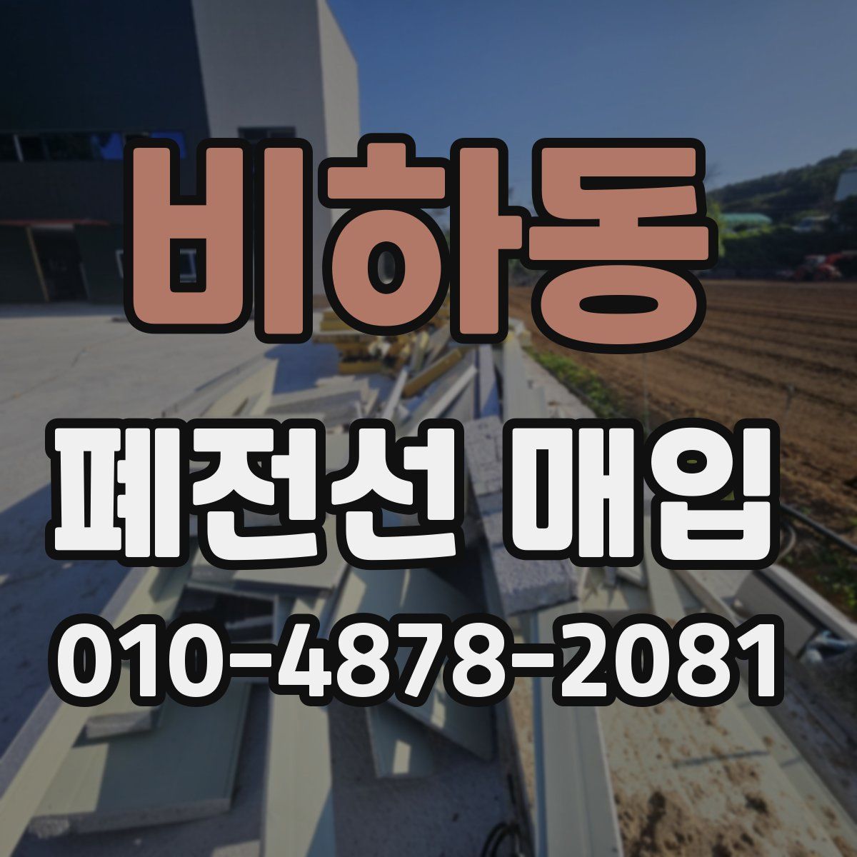 비하동 폐전선 매입