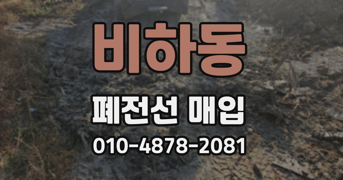 비하동 폐전선 매입