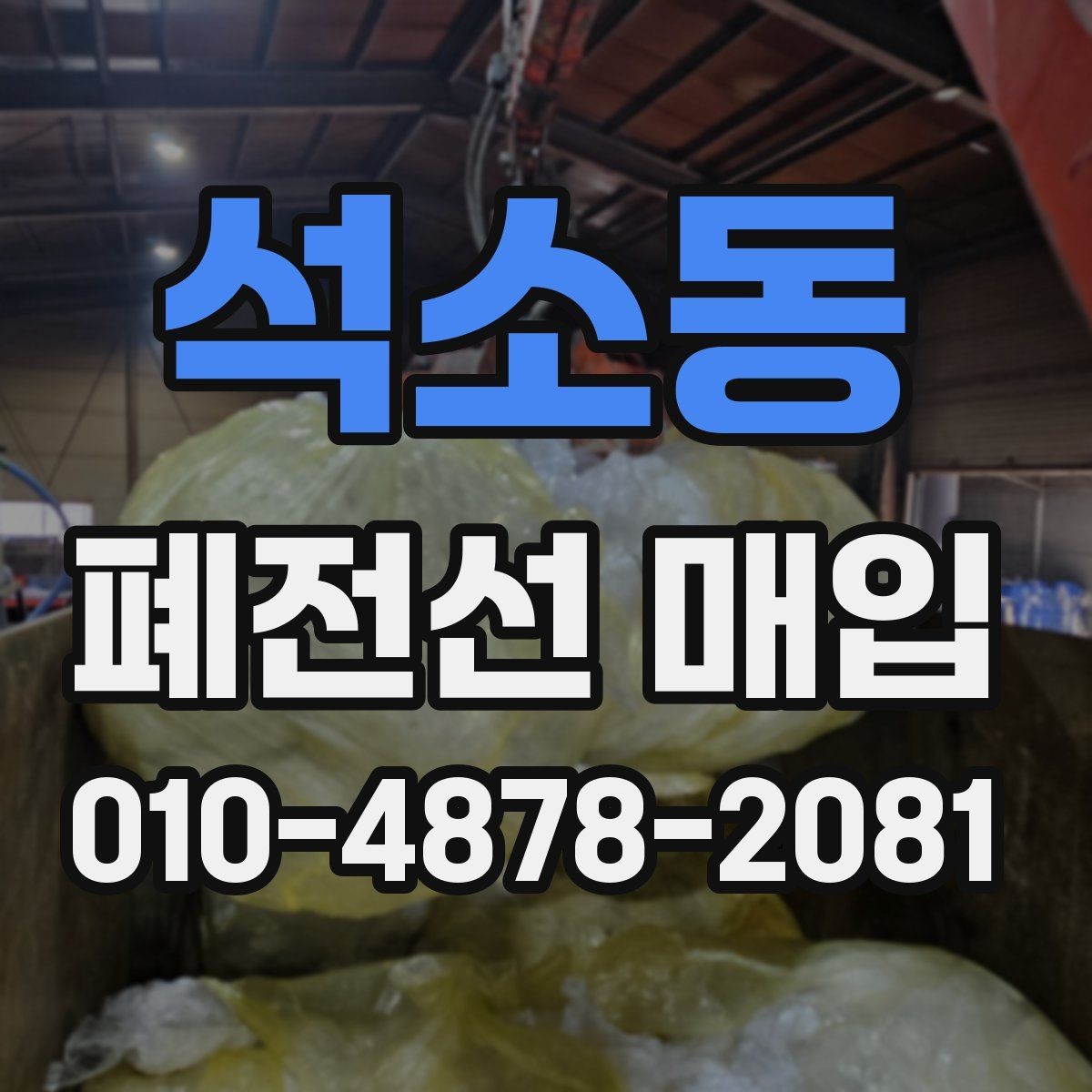 석소동 폐전선 매입 가격을 좌우하는 주요 요인