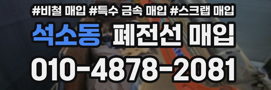 석소동 폐전선 매입