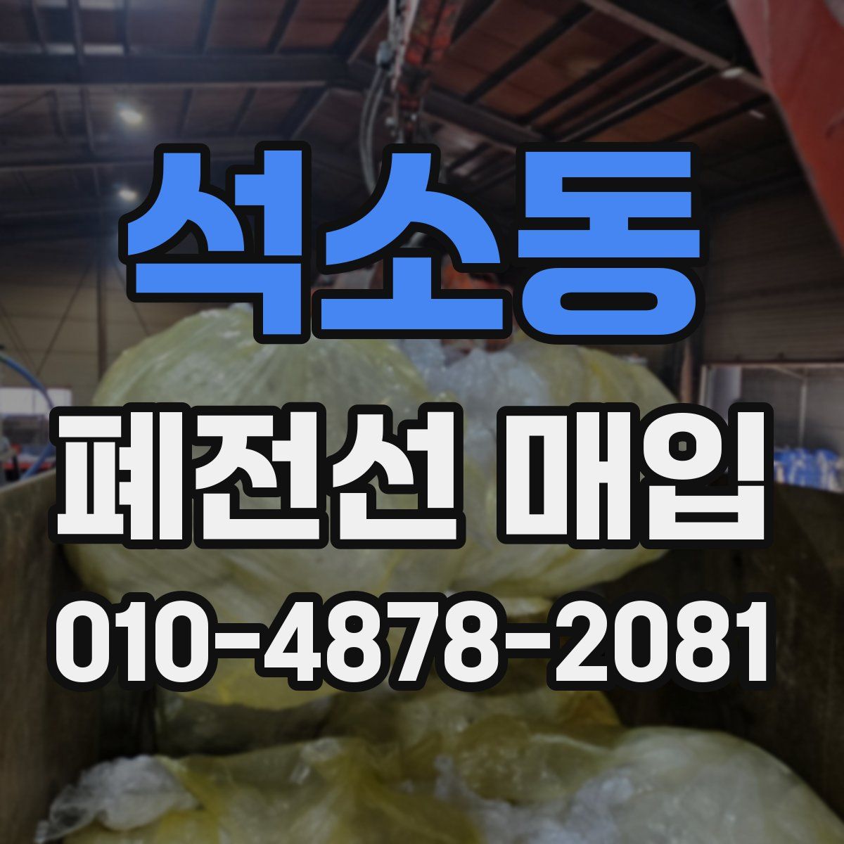 석소동 폐전선 매입