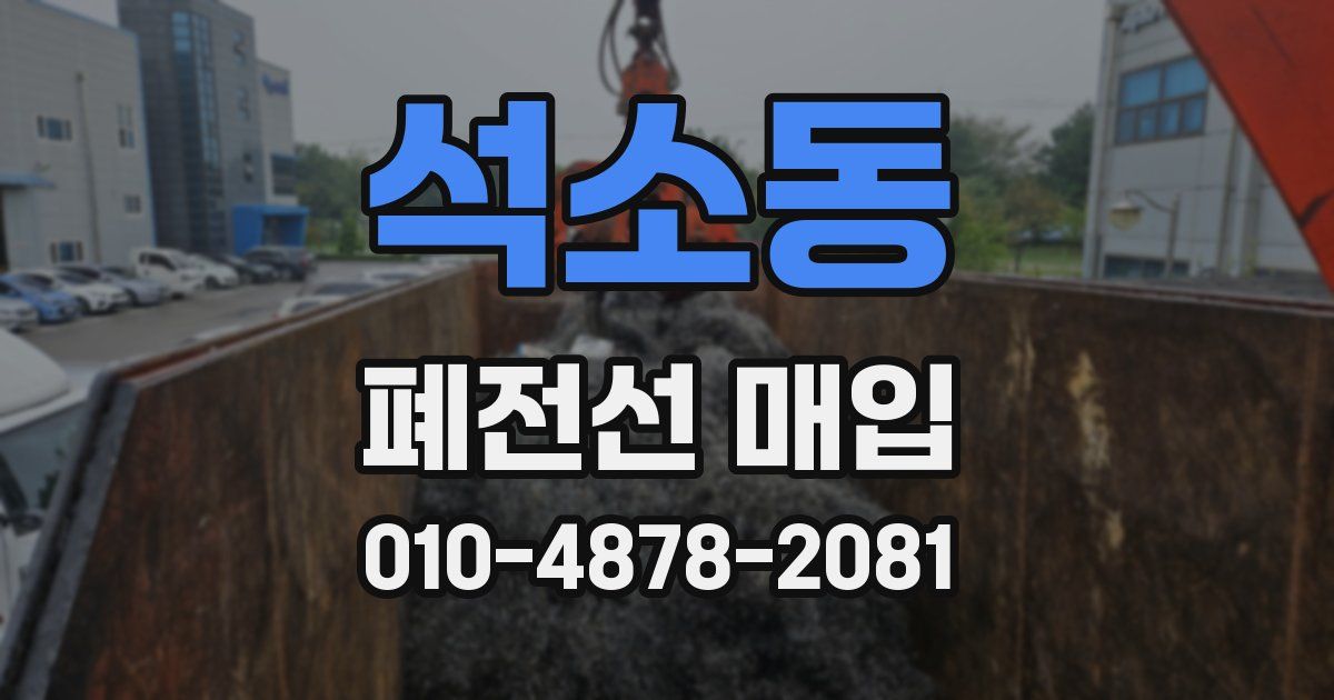 석소동 폐전선 매입