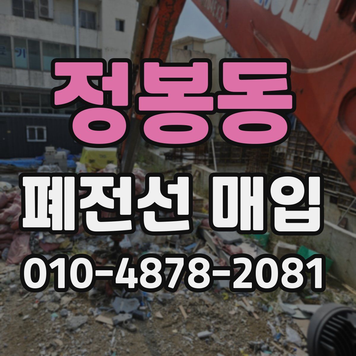 정봉동 폐전선 매입