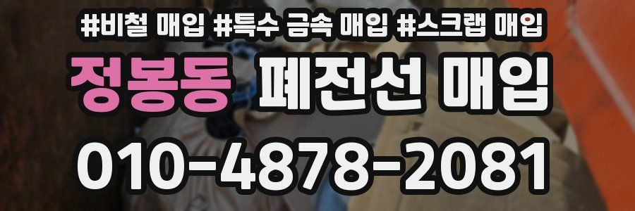 정봉동 폐전선 매입