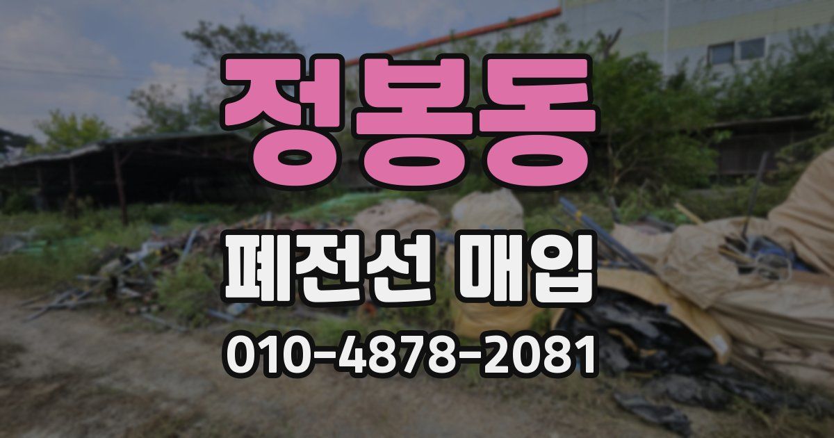 정봉동 폐전선 매입