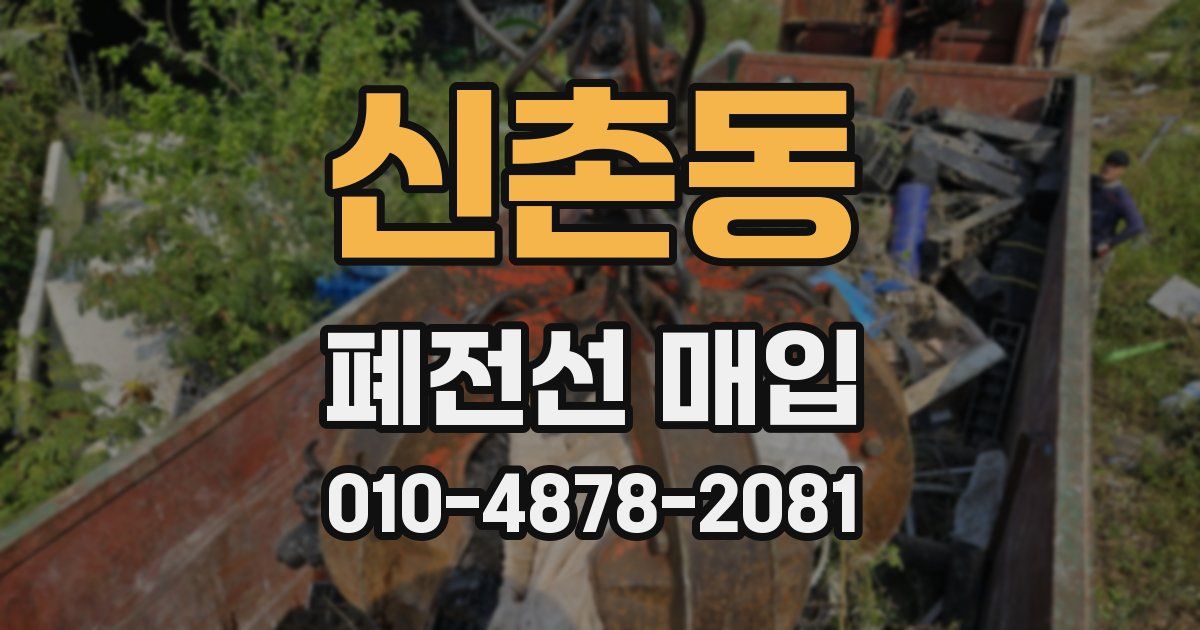 신촌동 폐전선 매입