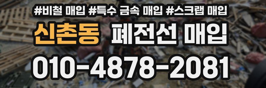 신촌동 폐전선 매입