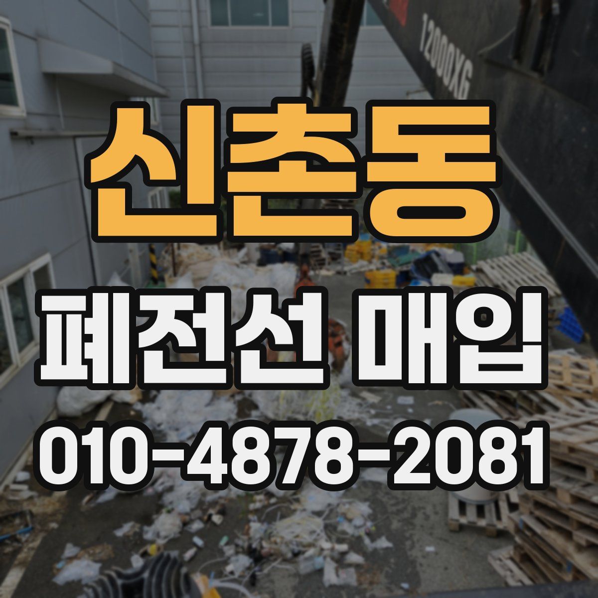 신촌동 폐전선 매입