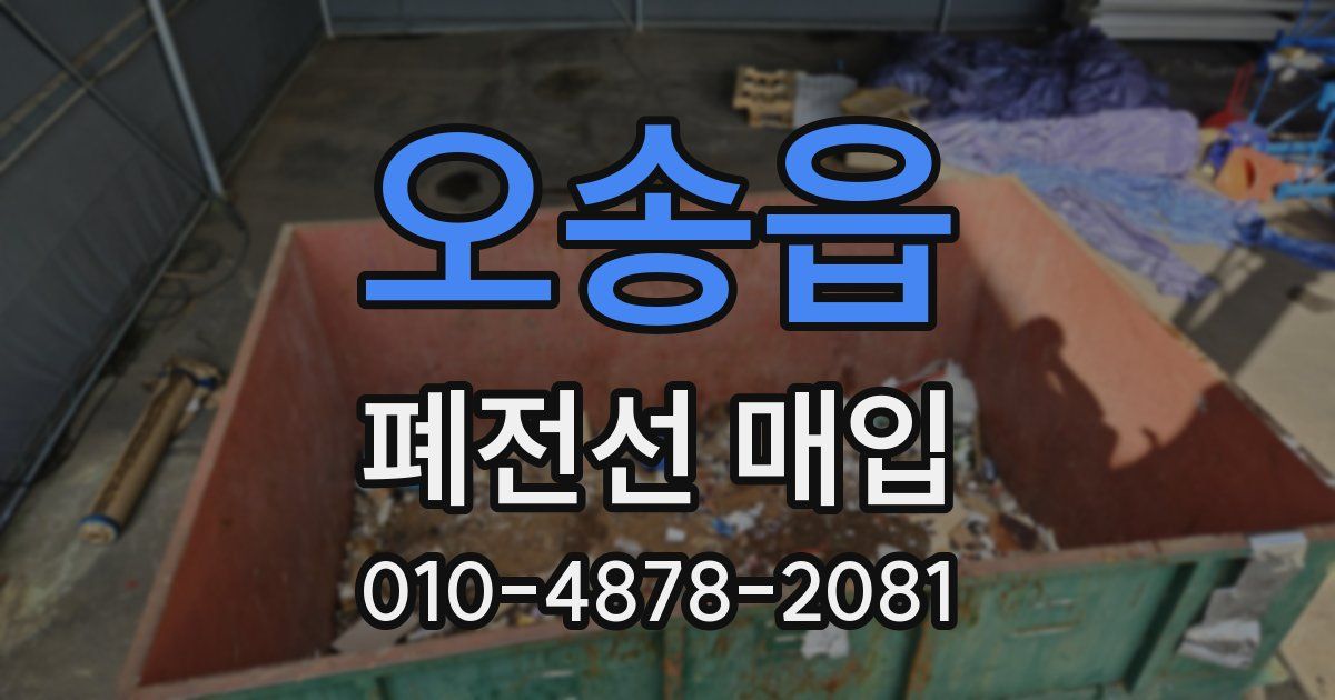 오송읍 폐전선 매입