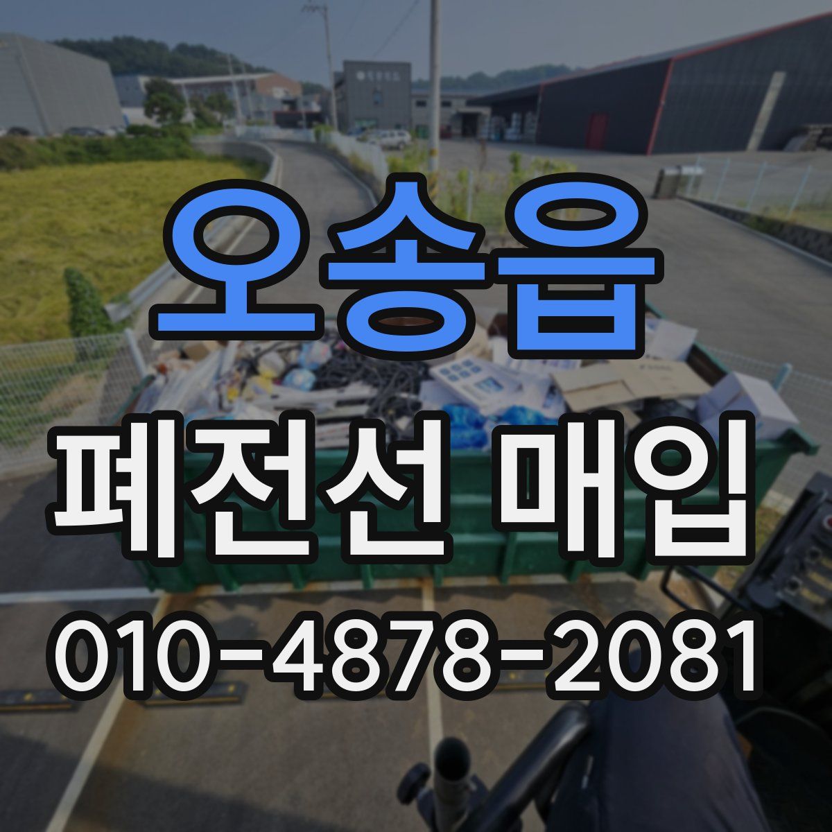 오송읍 폐전선 매입