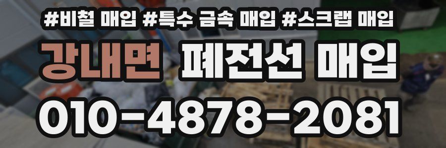 강내면 폐전선 매입