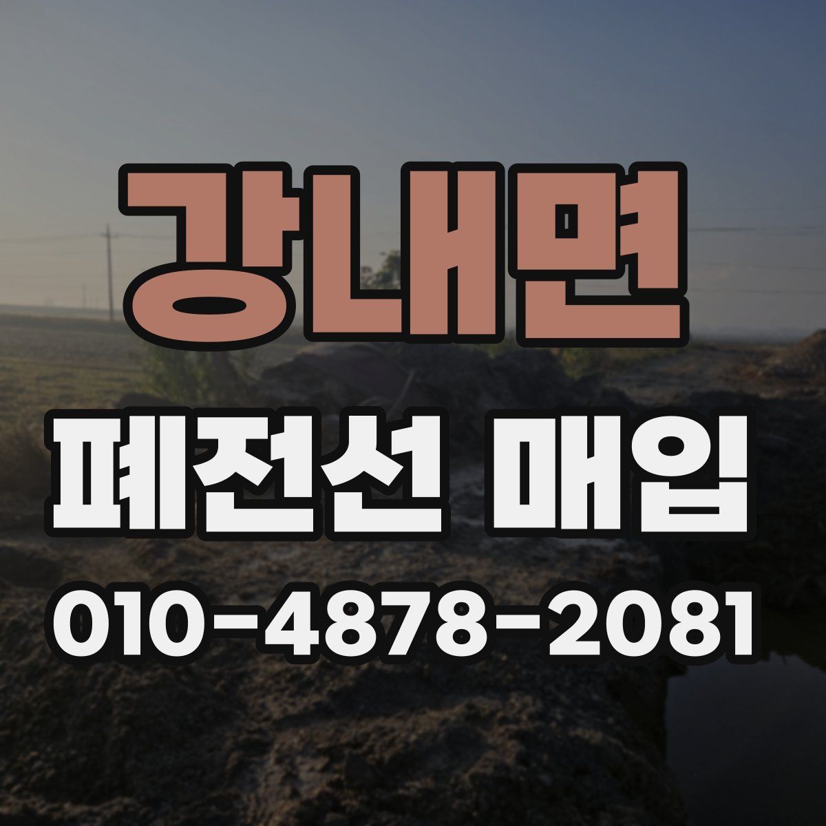 강내면 폐전선 매입