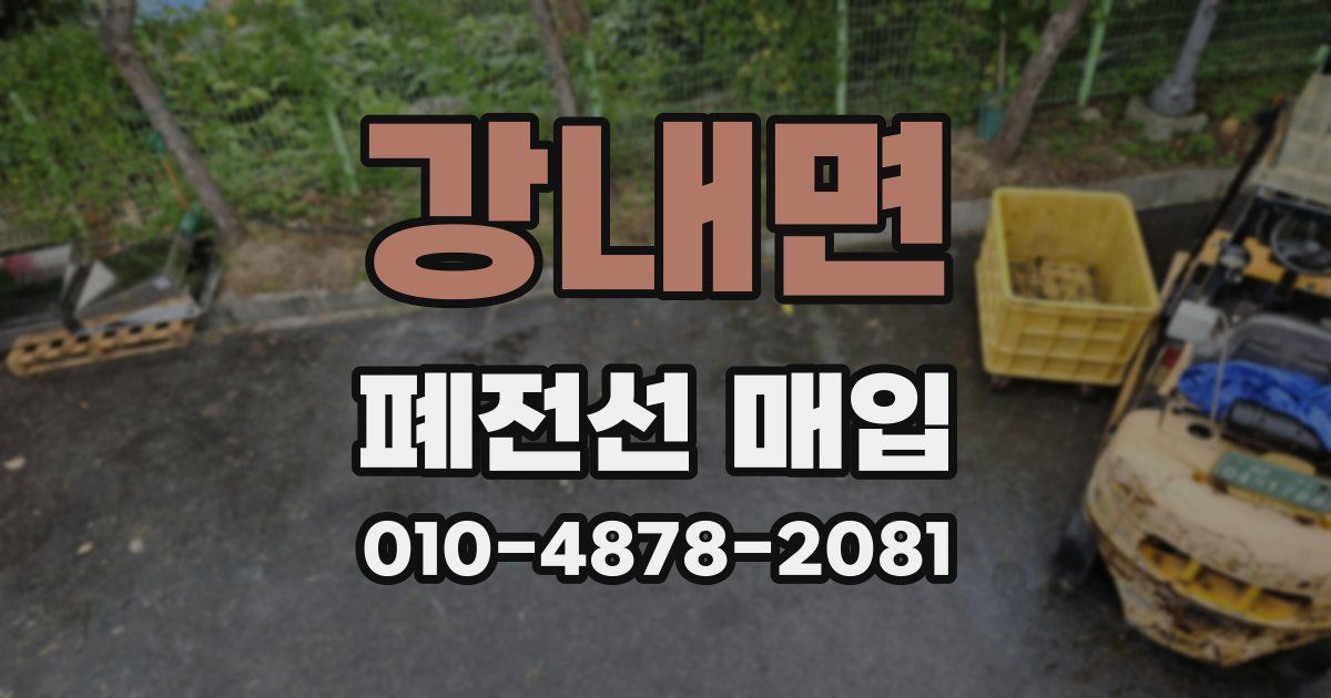 강내면 폐전선 매입