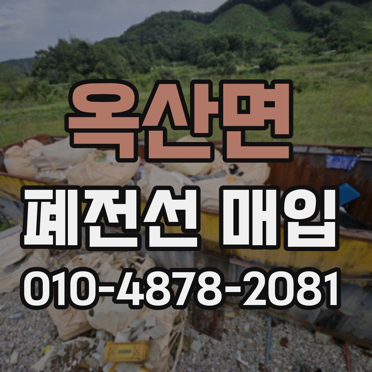 옥산면 폐전선 매입