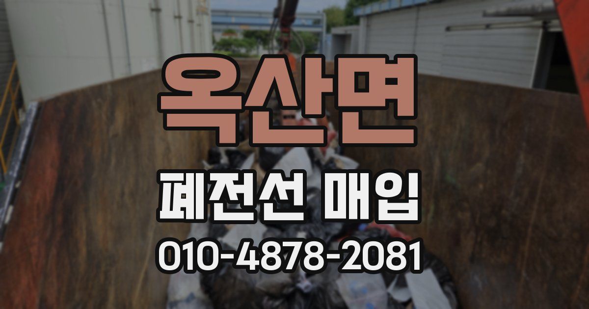 옥산면 폐전선 매입