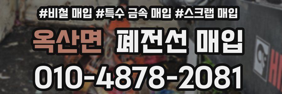 옥산면 폐전선 매입