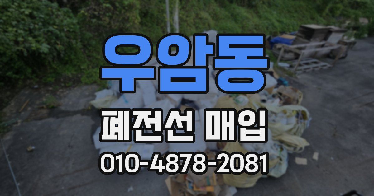 우암동 폐전선 매입