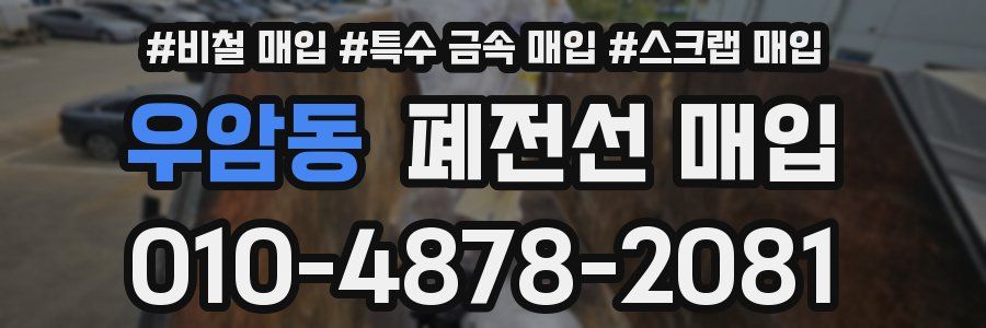 우암동 폐전선 매입