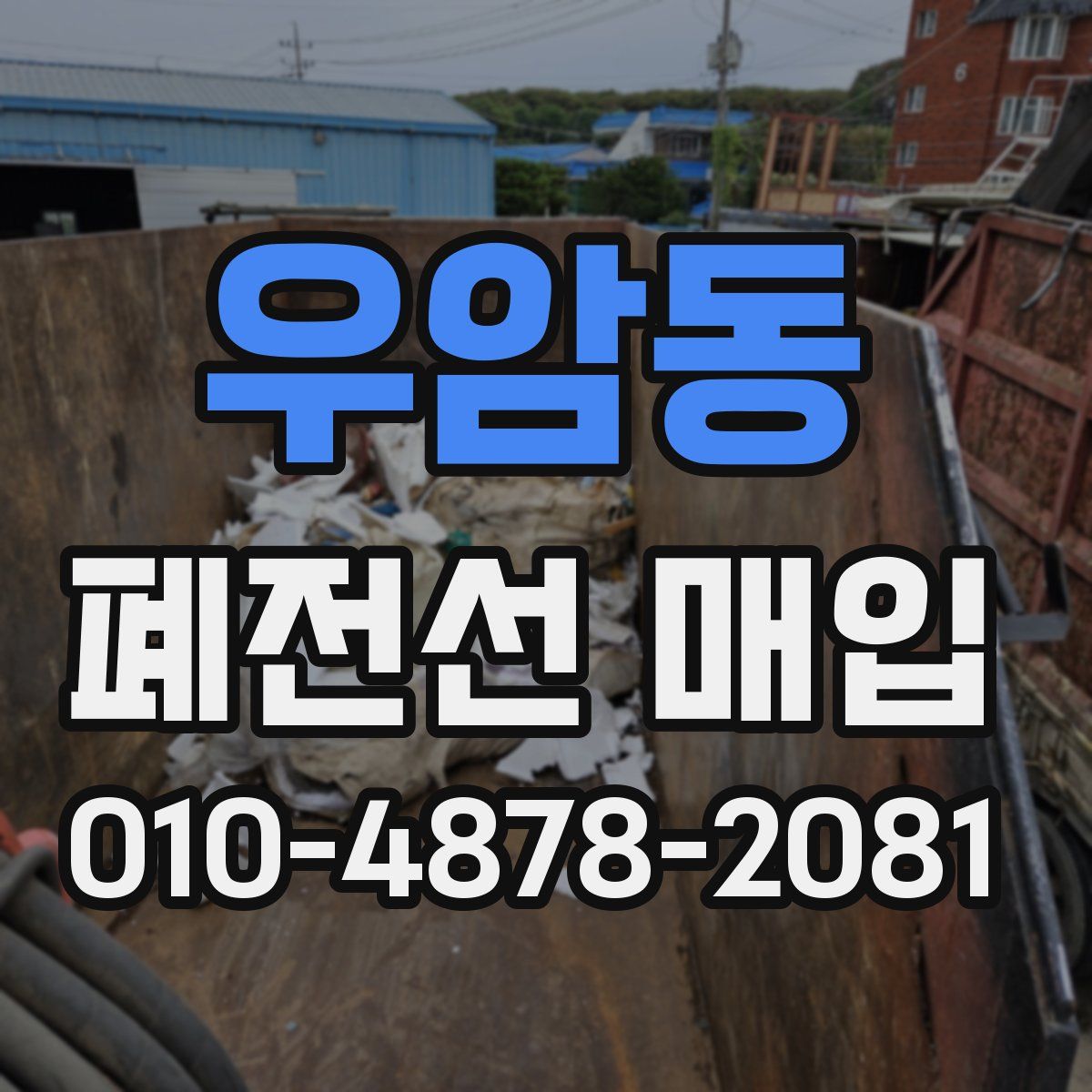 우암동 폐전선 매입