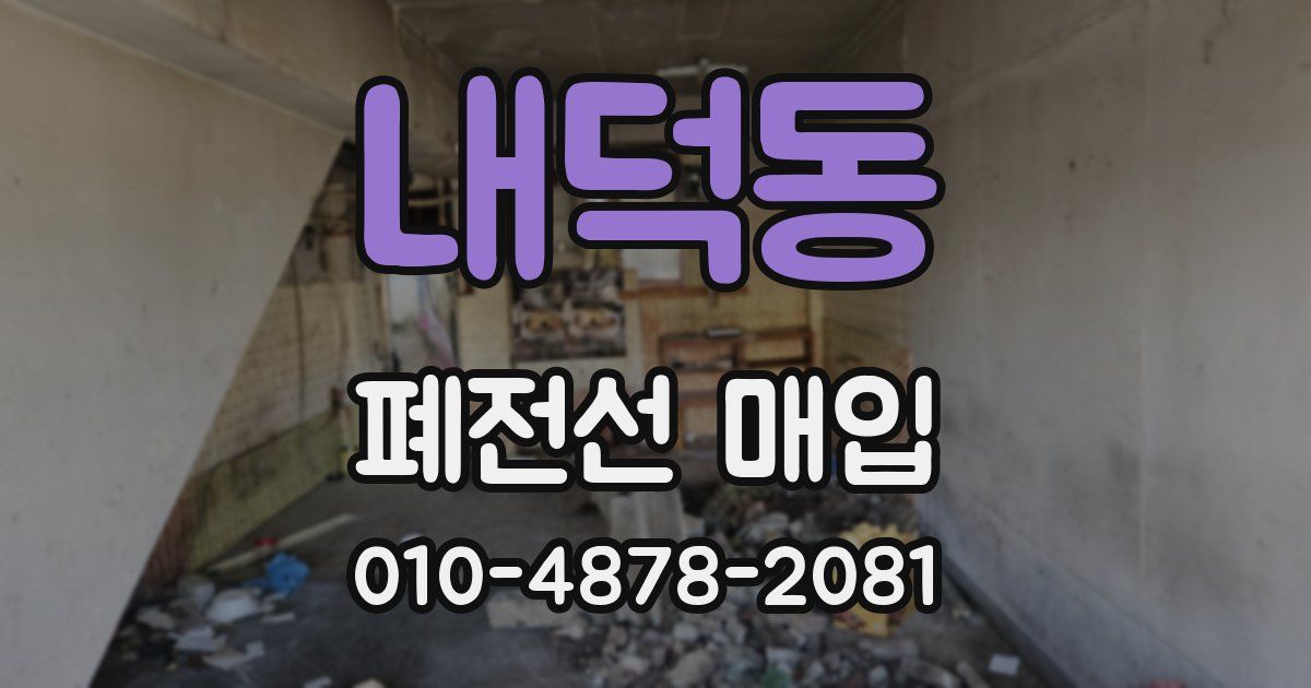 내덕동 폐전선 매입
