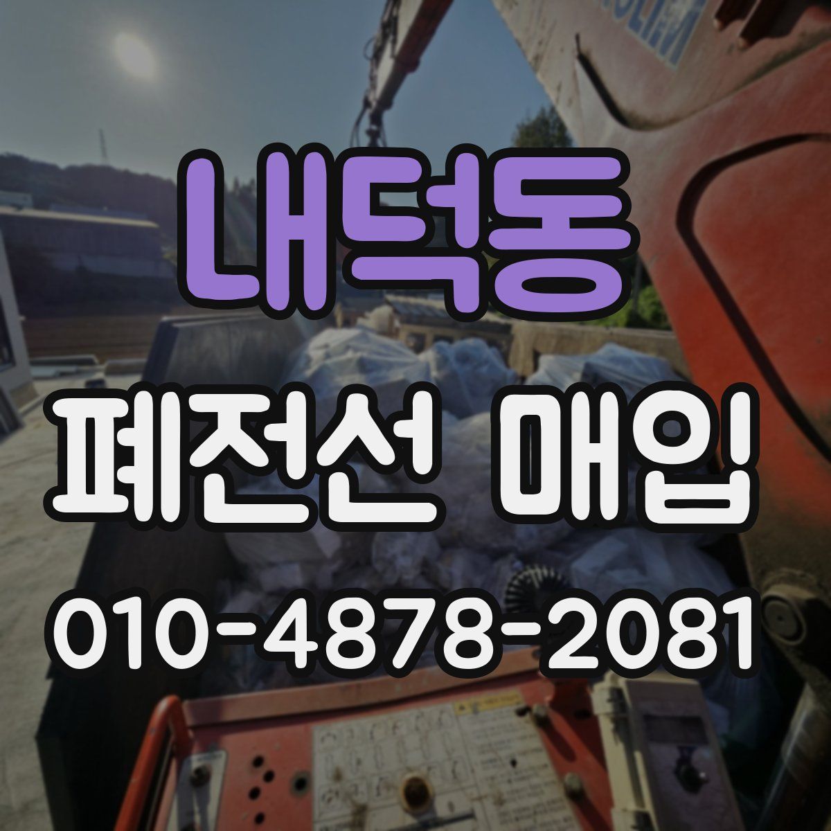 내덕동 폐전선 매입