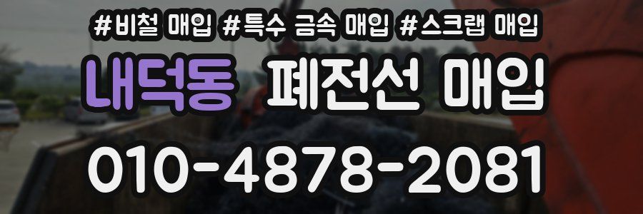 내덕동 폐전선 매입