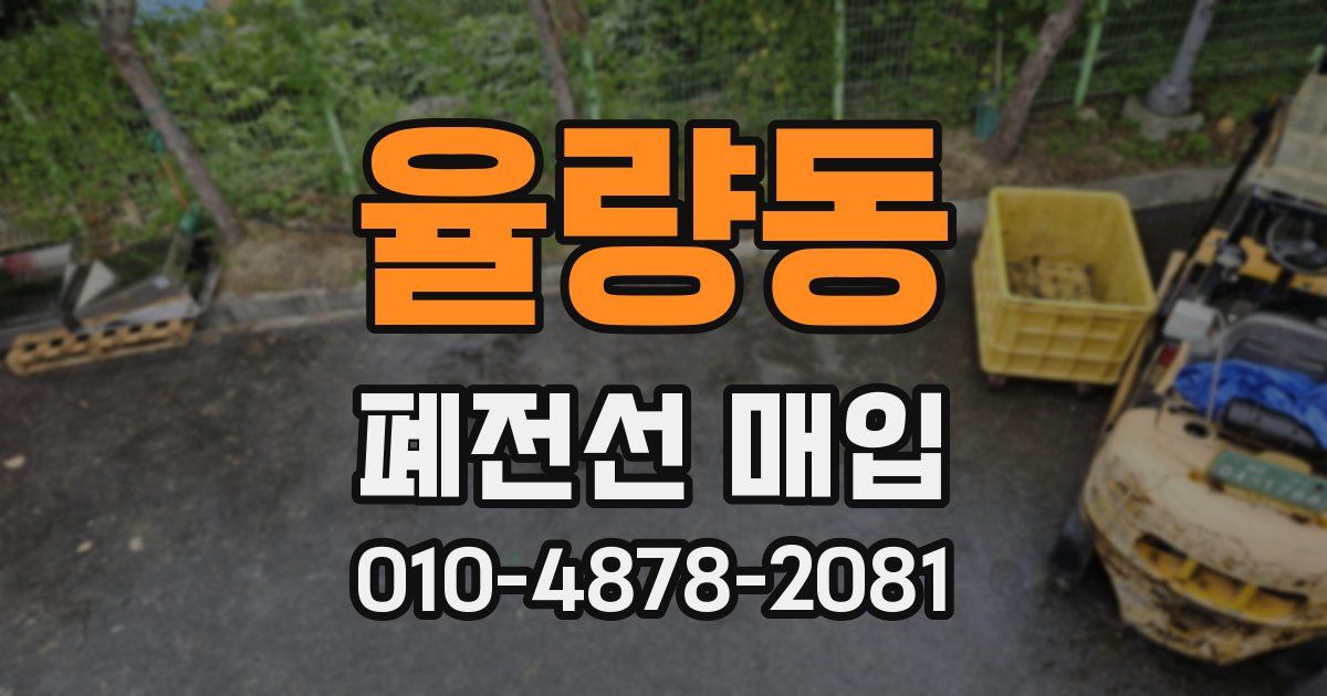 율량동 폐전선 매입