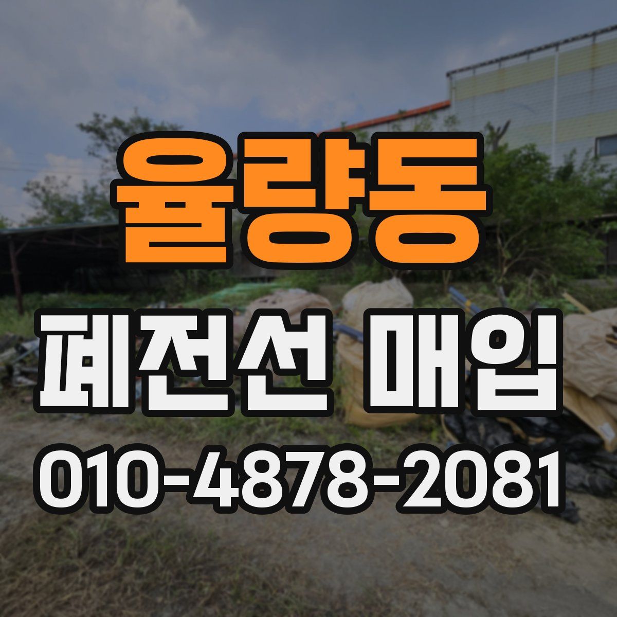 율량동 폐전선 매입