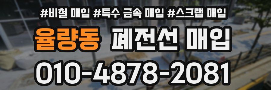 율량동 폐전선 매입
