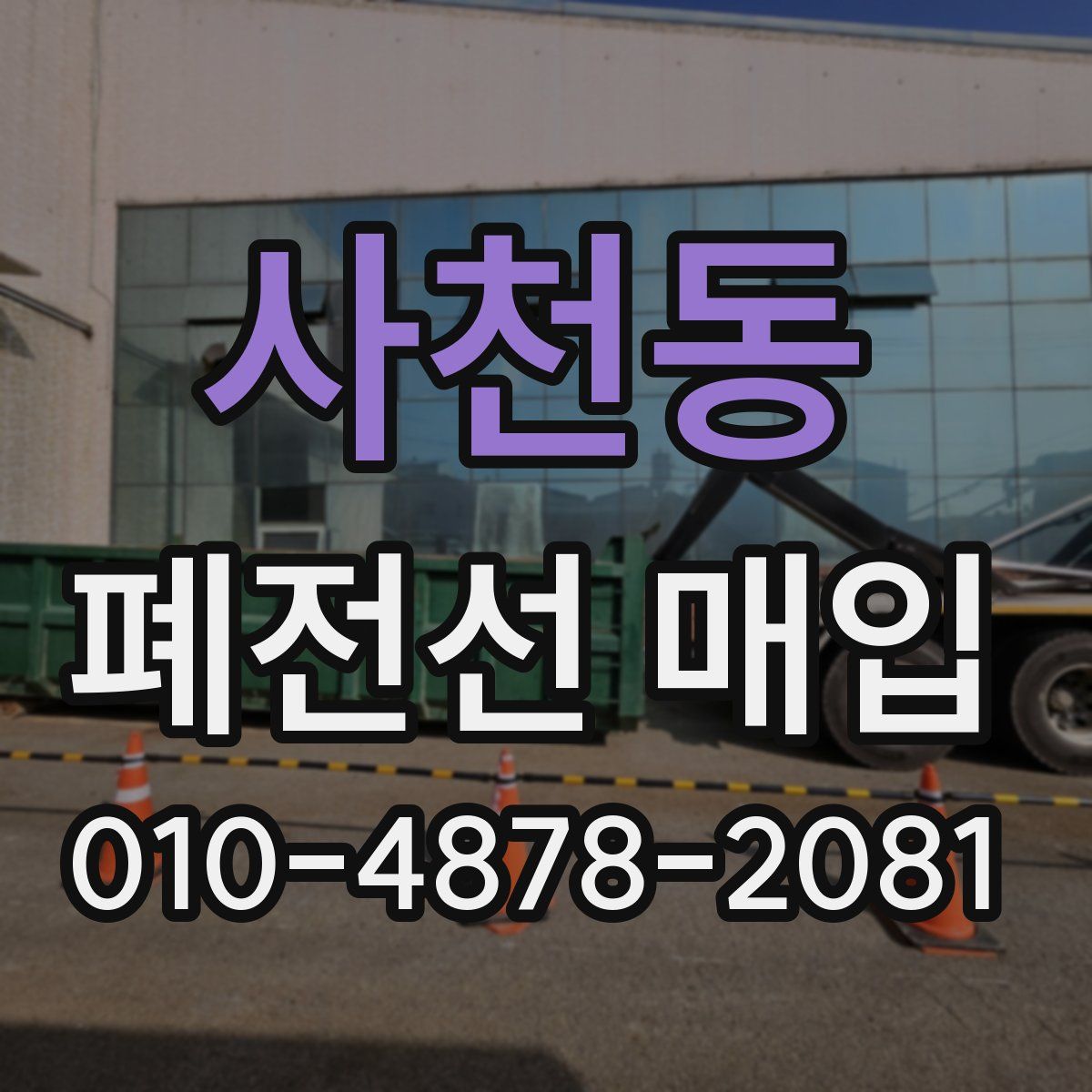 사천동 폐전선 매입