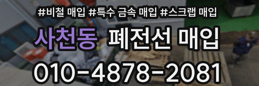 사천동 폐전선 매입