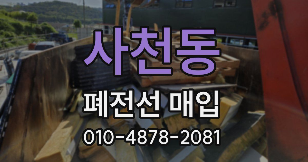 사천동 폐전선 매입