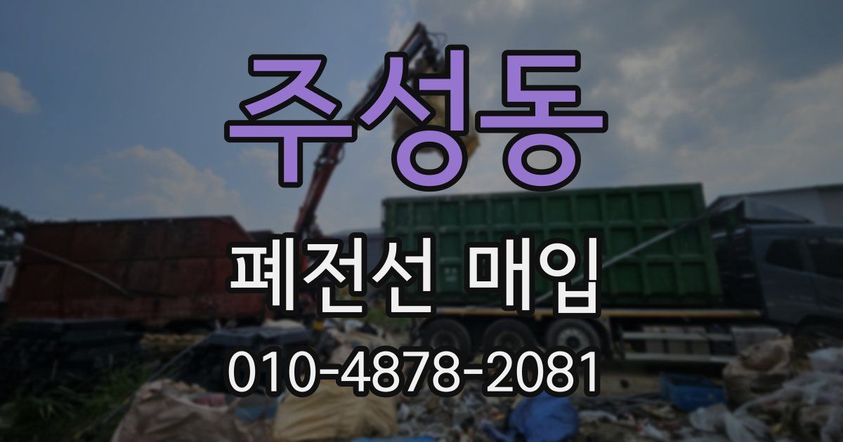 주성동 폐전선 매입