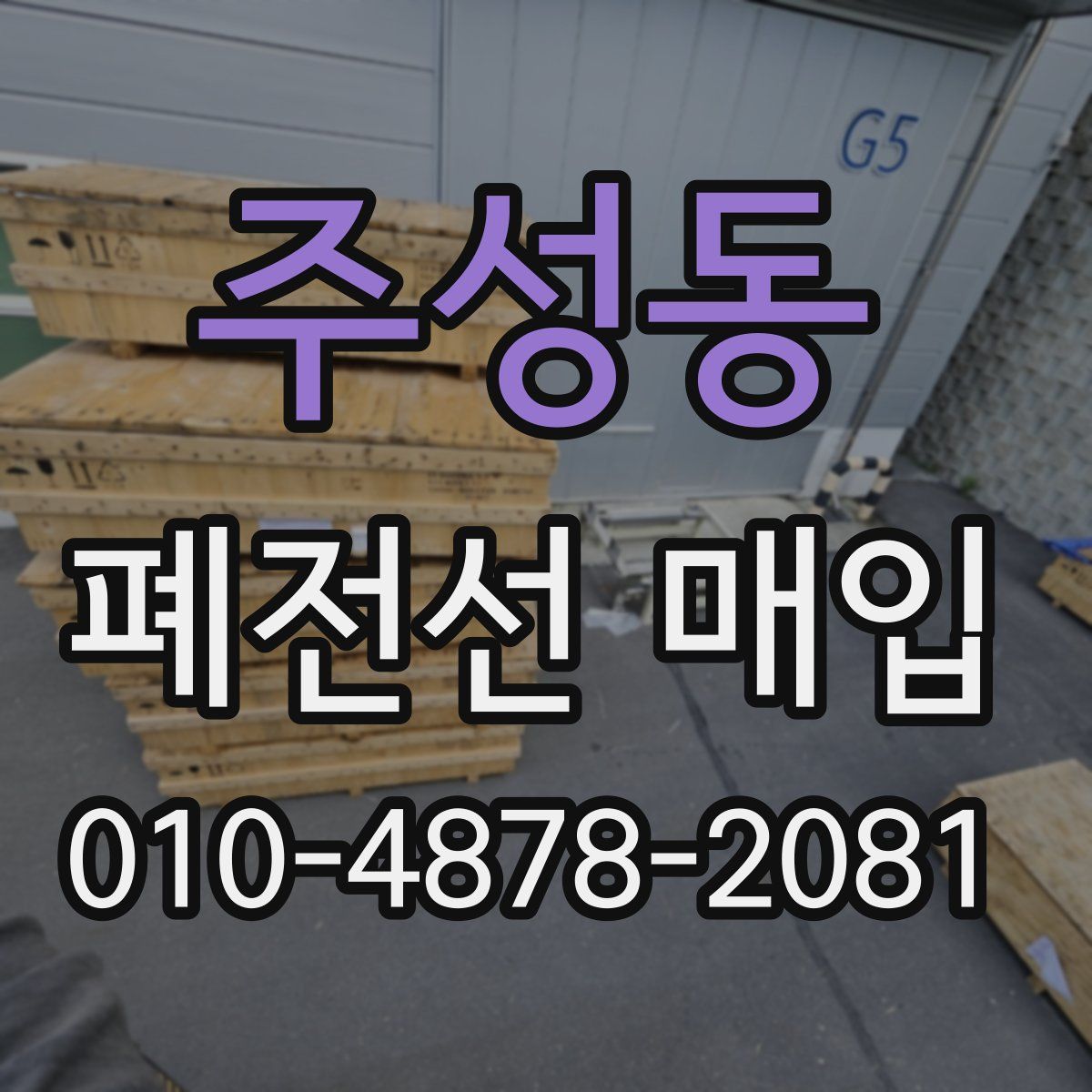 주성동 폐전선 매입