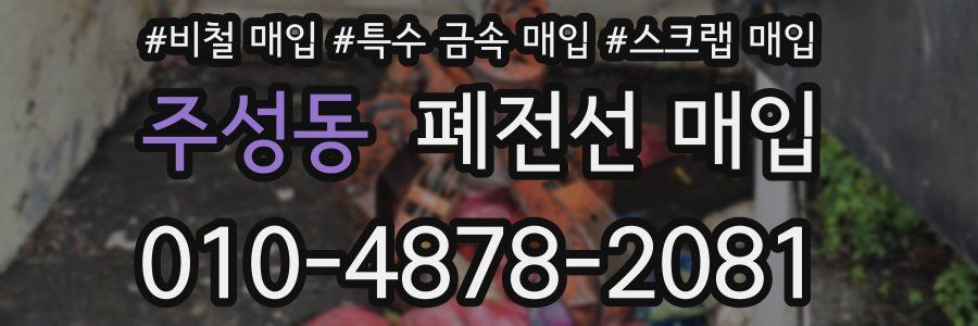 주성동 폐전선 매입