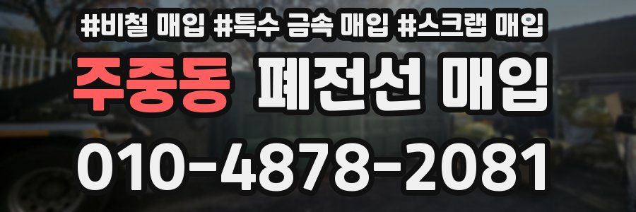 주중동 폐전선 매입
