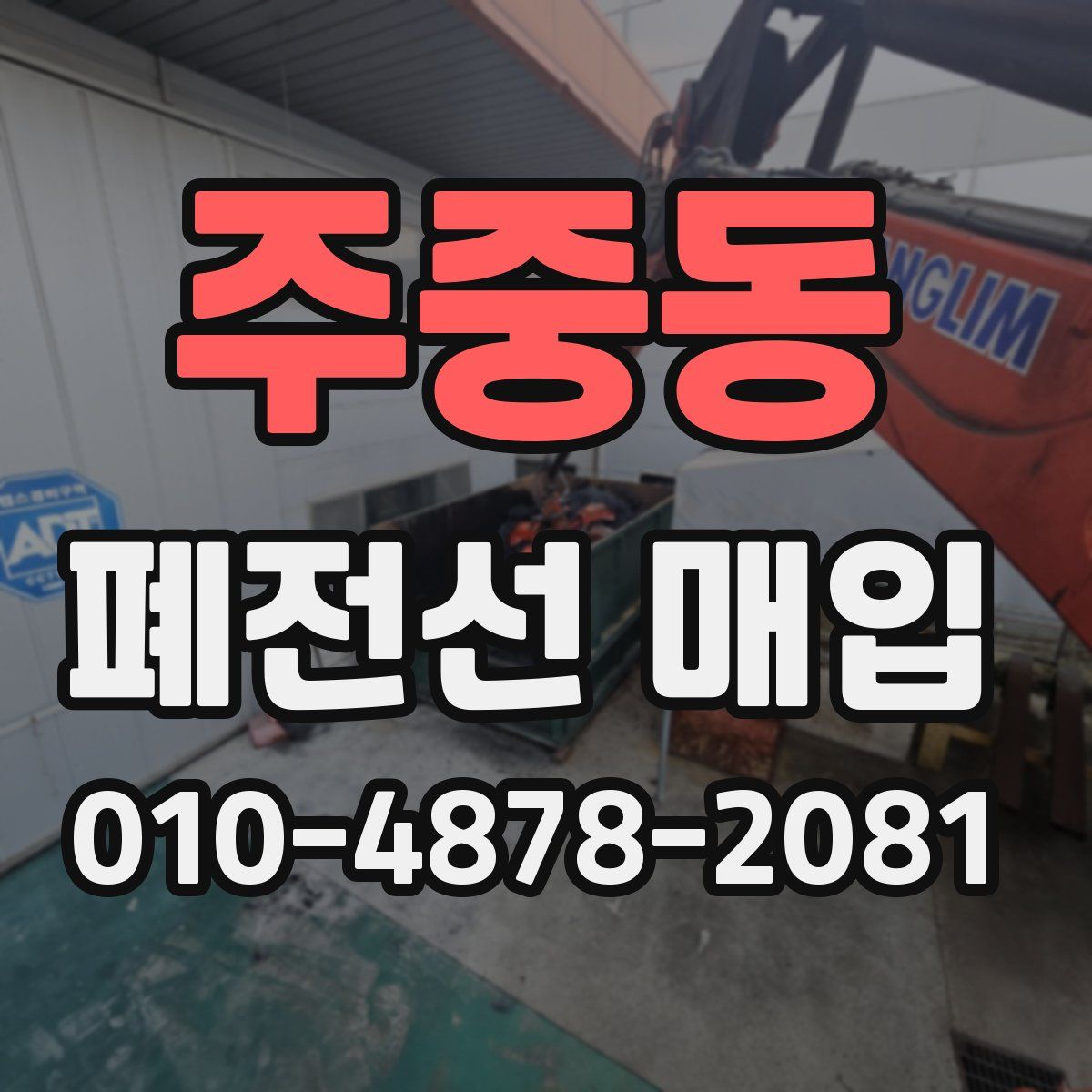 주중동 폐전선 매입