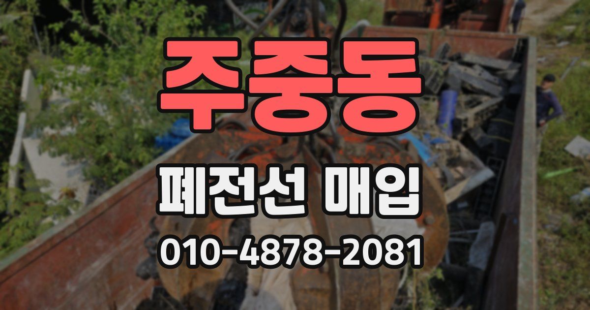 주중동 폐전선 매입