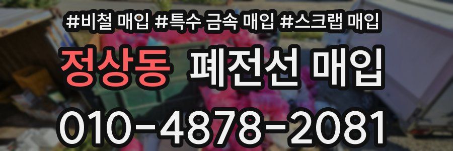 정상동 폐전선 매입