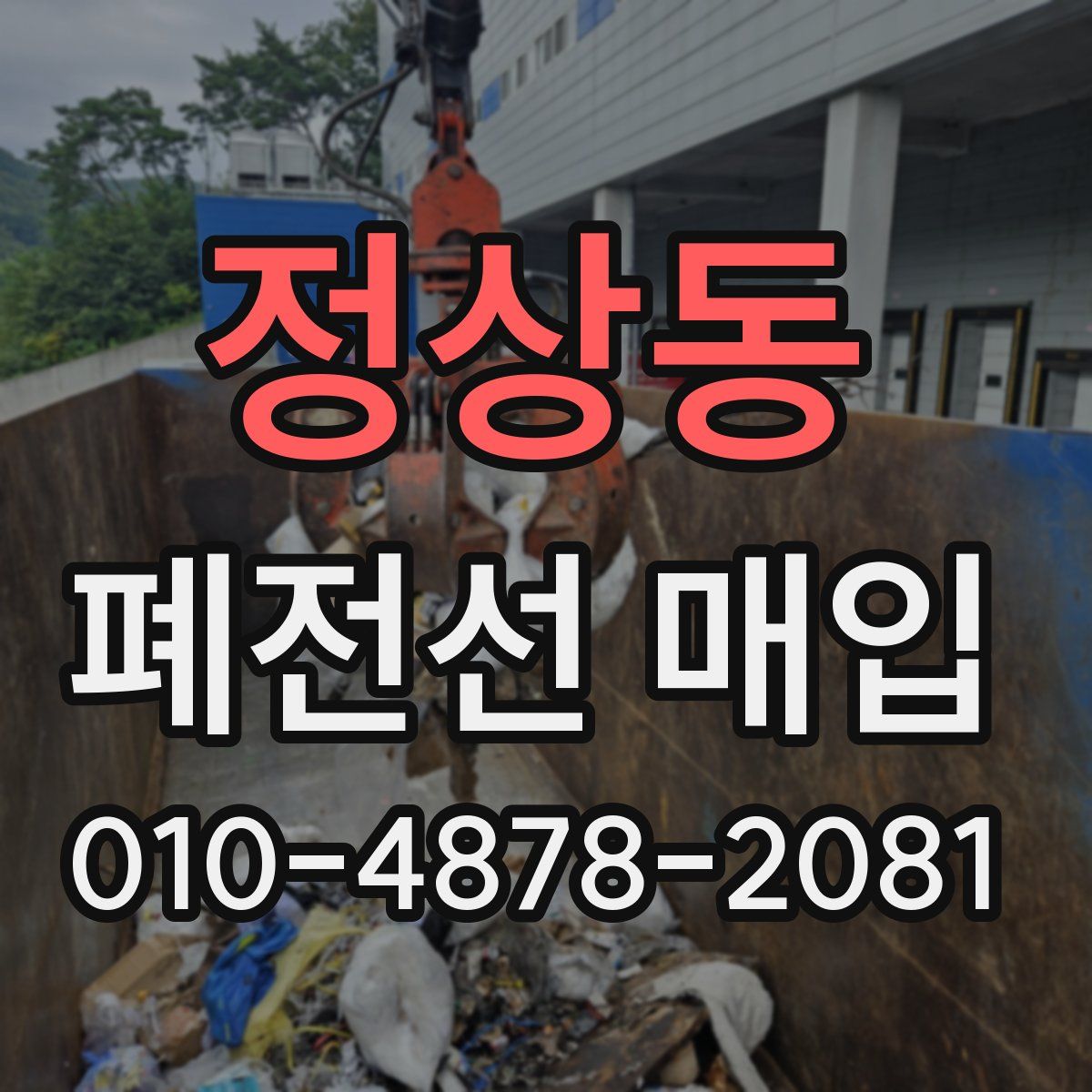 정상동 폐전선 매입