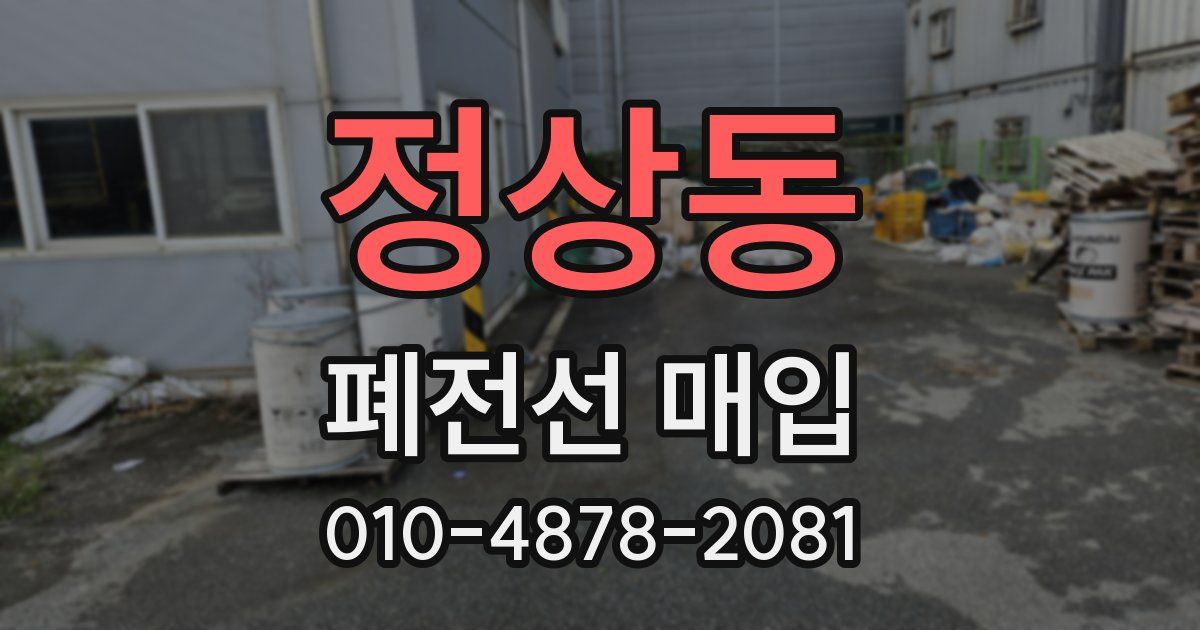 정상동 폐전선 매입