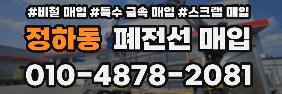 정하동 폐전선 매입