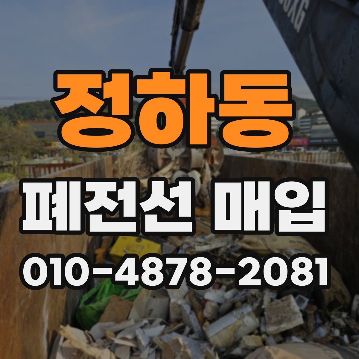 정하동 폐전선 매입
