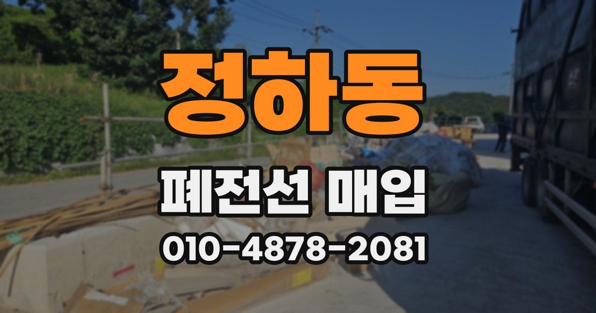 정하동 폐전선 매입