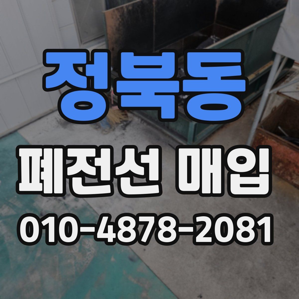 정북동 폐전선 매입 진행 시 필요한 서류와 정보